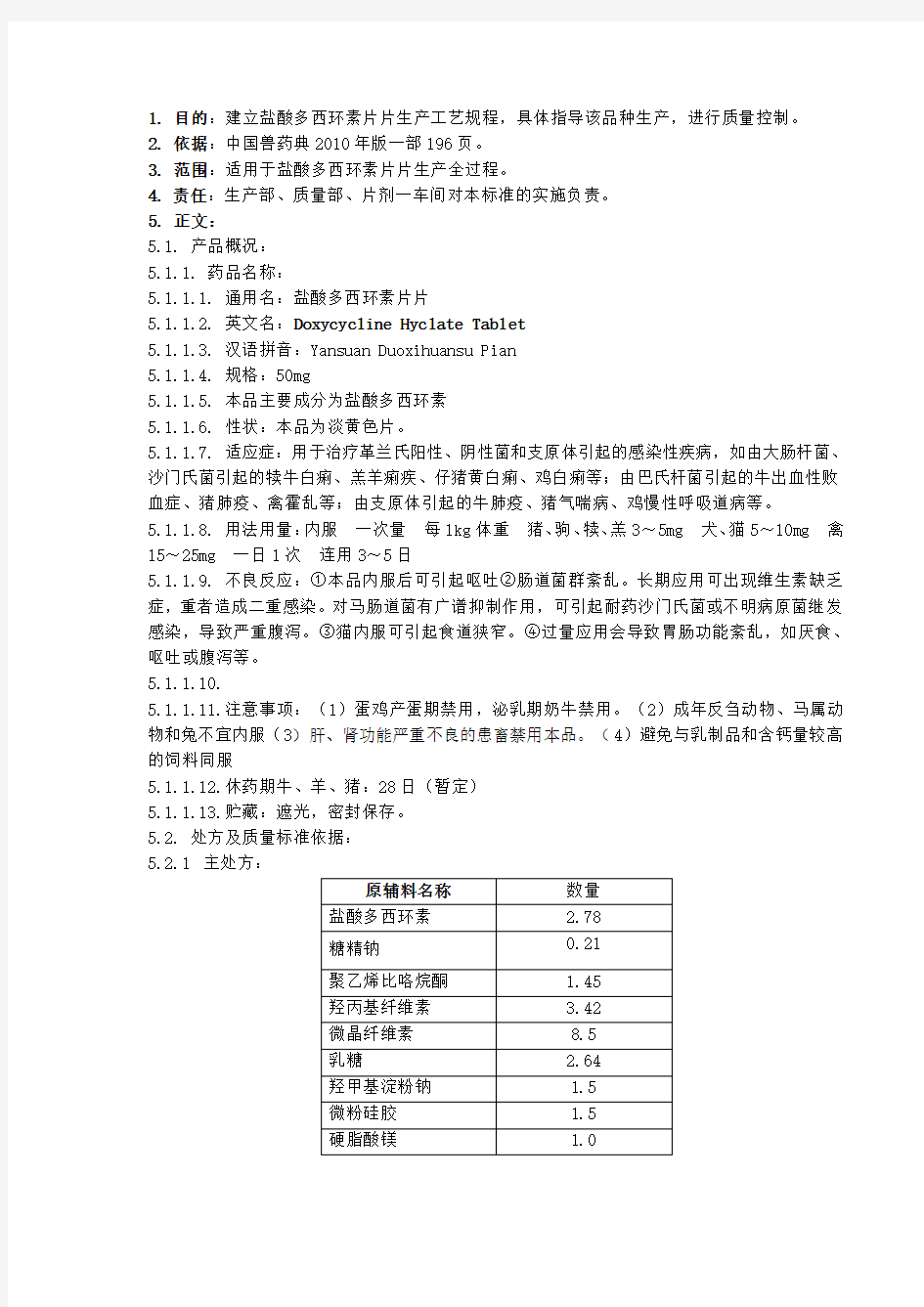 盐酸多西环素片生产工艺规程()