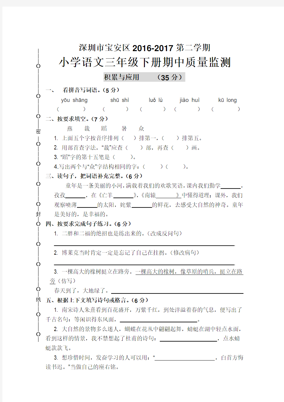 深圳市宝安区2016-2017第二学期 小学语文三年级下册期中质量监测
