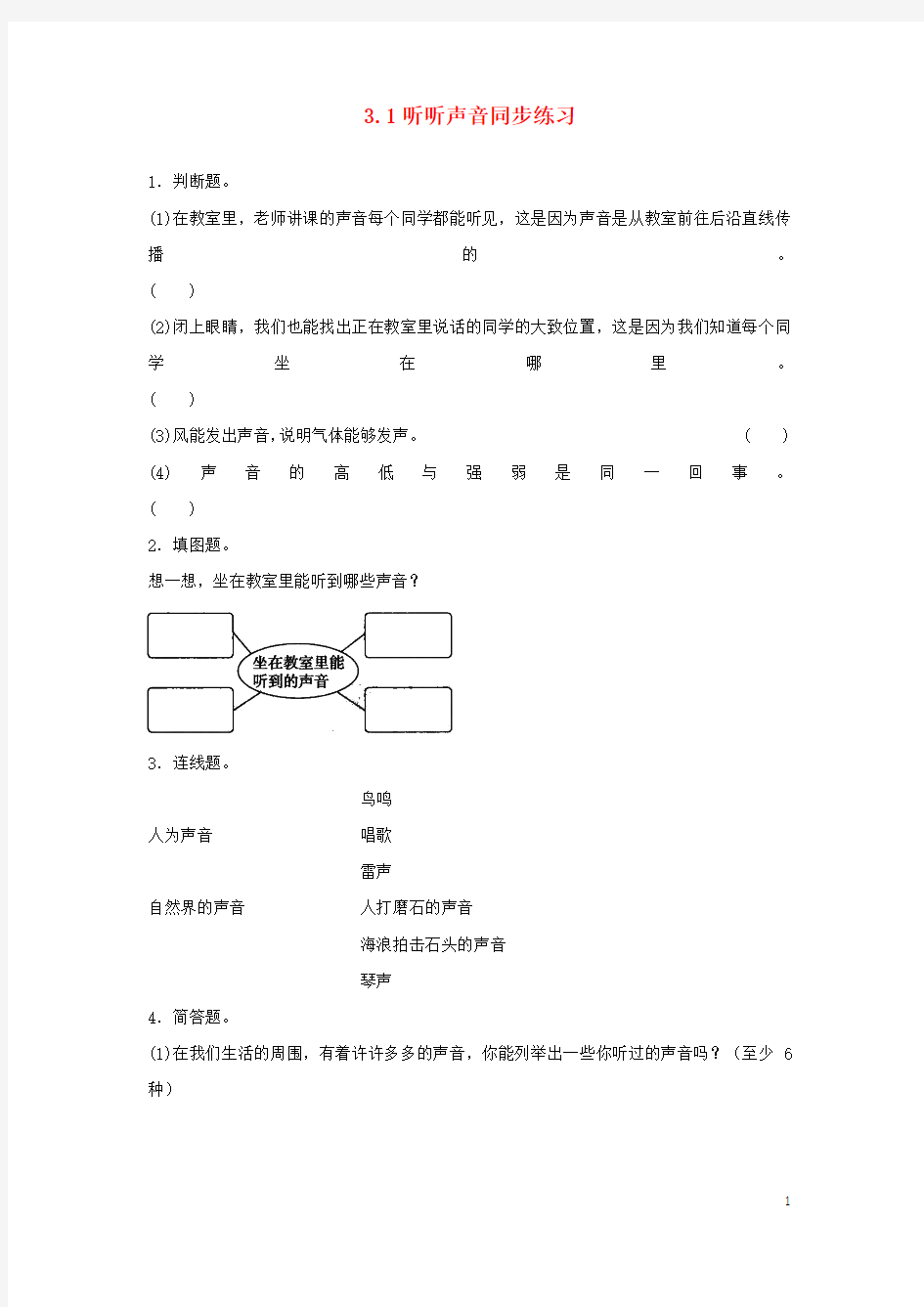 四年级科学上册3.1听听声音练习教科版