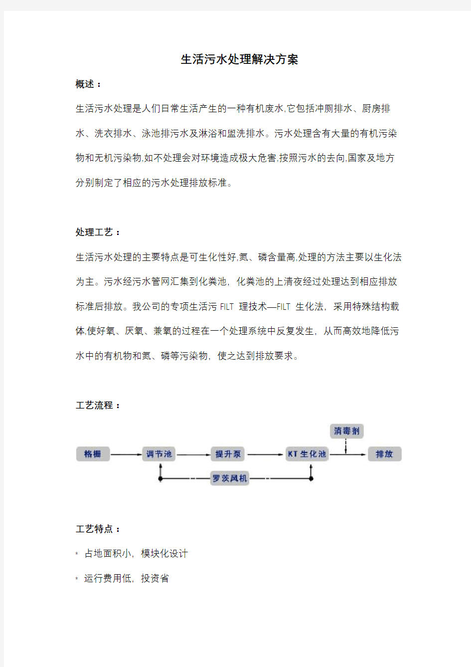 生活污水处理解决方案