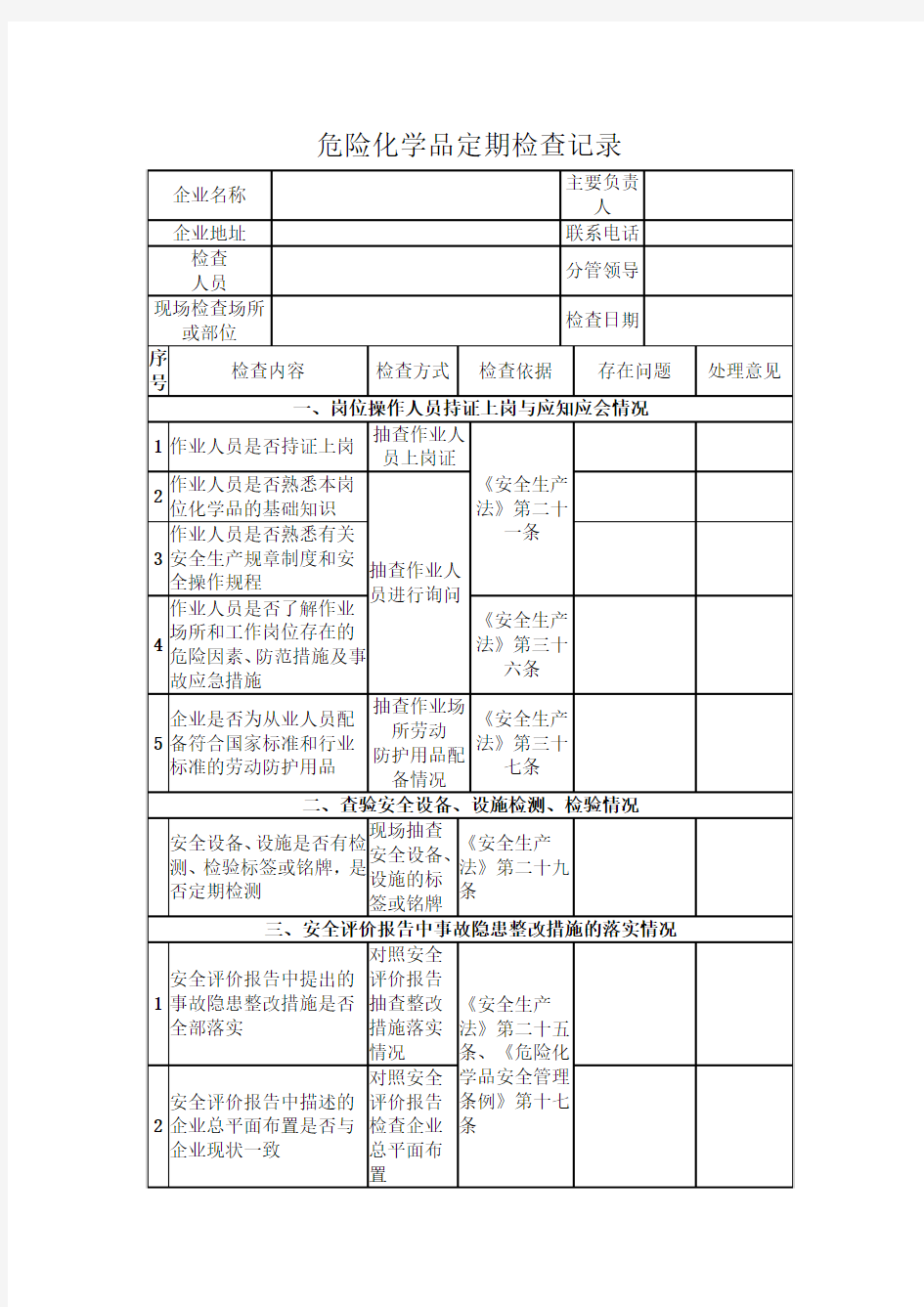 危险化学品定期检查记录