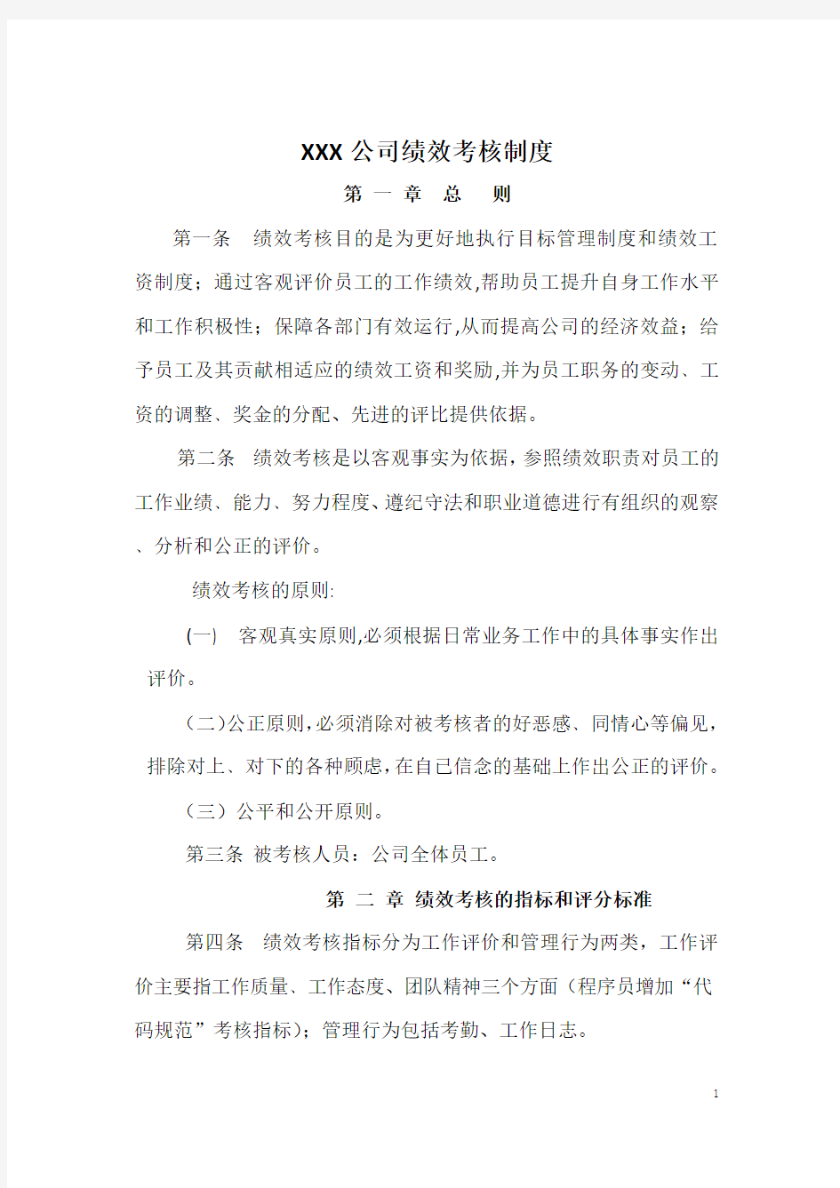 IT公司绩效考核制度