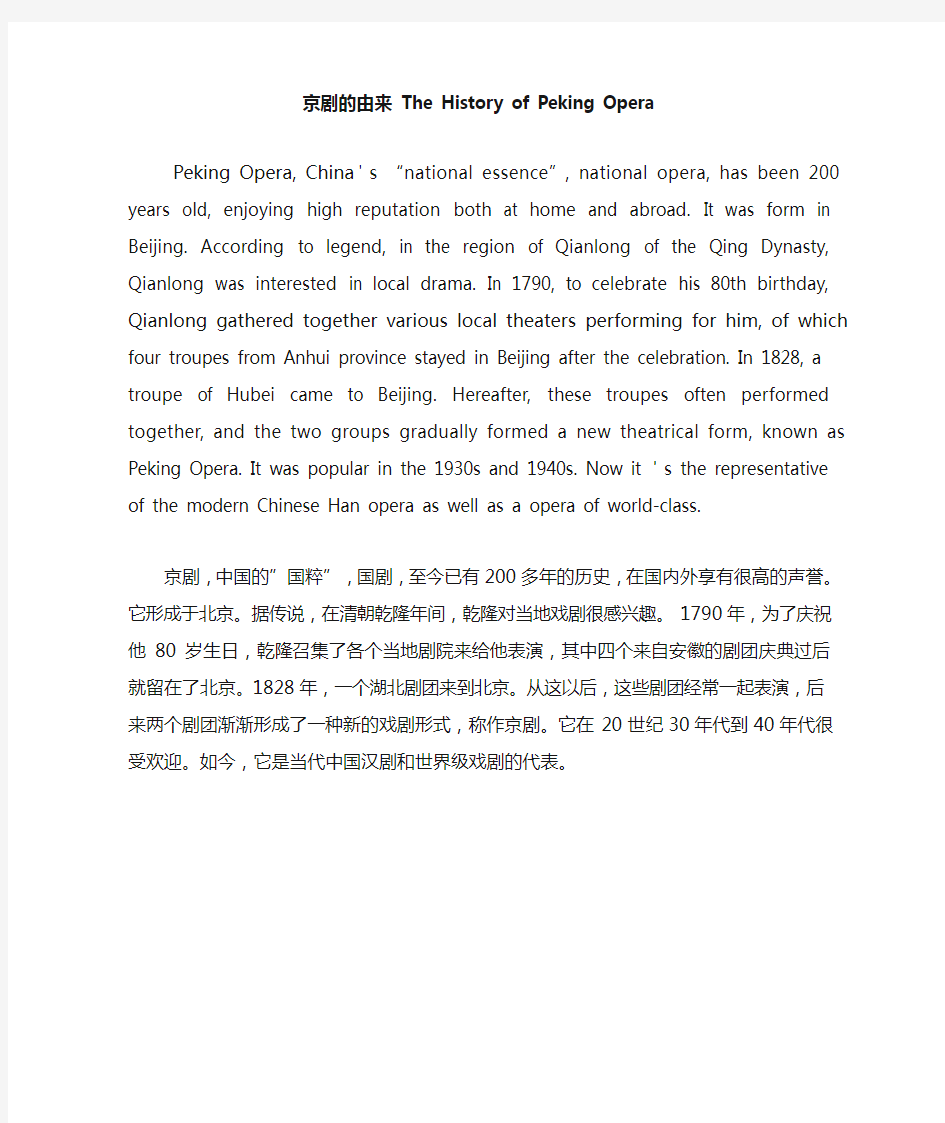   京剧的由来 The History of Peking Opera