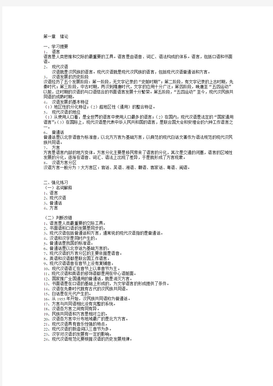 现代汉语习题集试题及答案