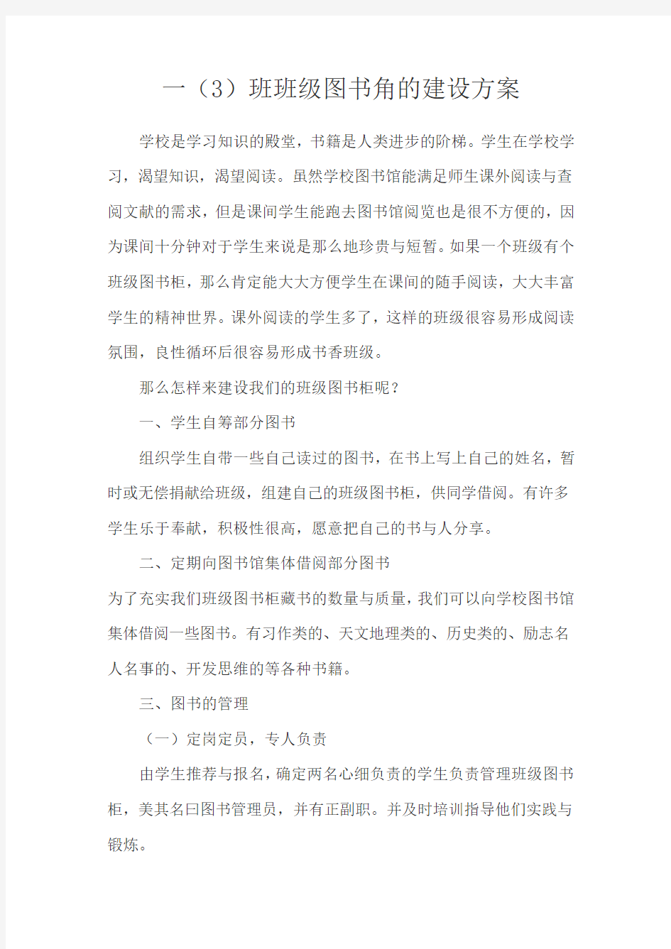 班级图书角建设方案