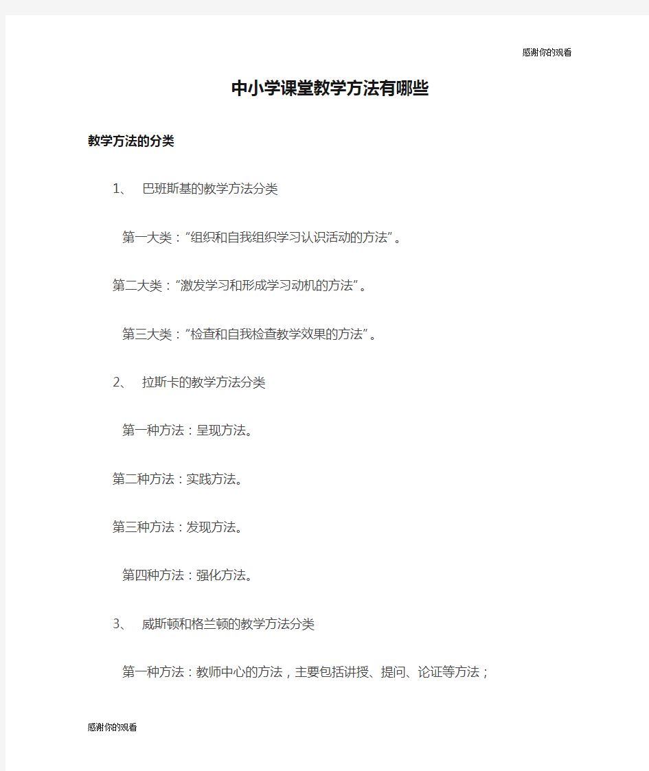 中小学课堂教学方法有哪些.doc