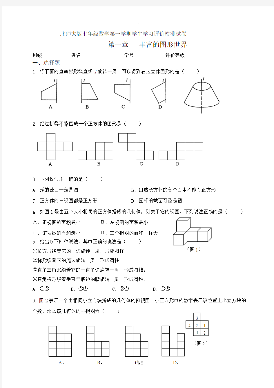 北师大版七年级数学单元试卷