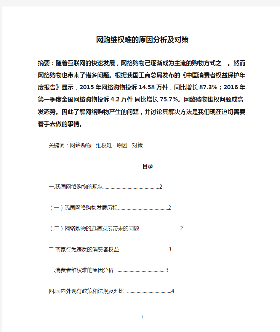 网购维权难的原因分析及对策