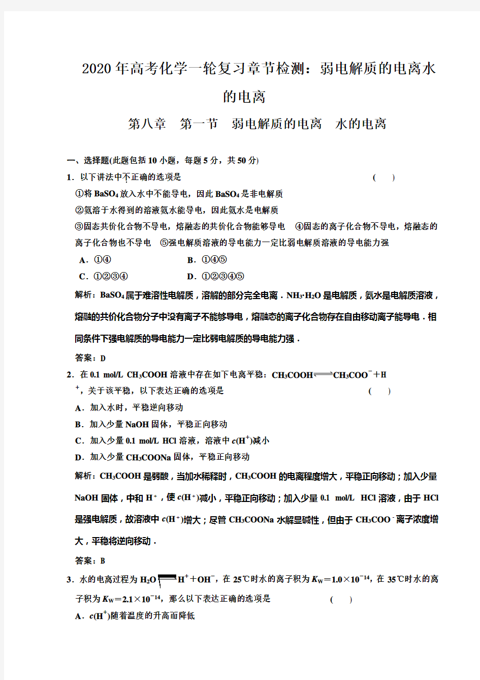 2020年高考化学一轮复习章节检测：弱电解质的电离水的电离