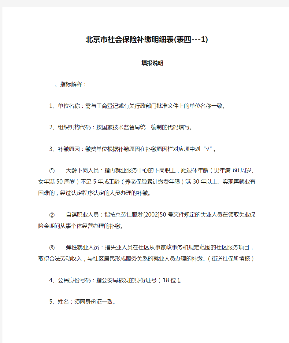 北京市社会保险补缴明细表(表四---1)填报说明