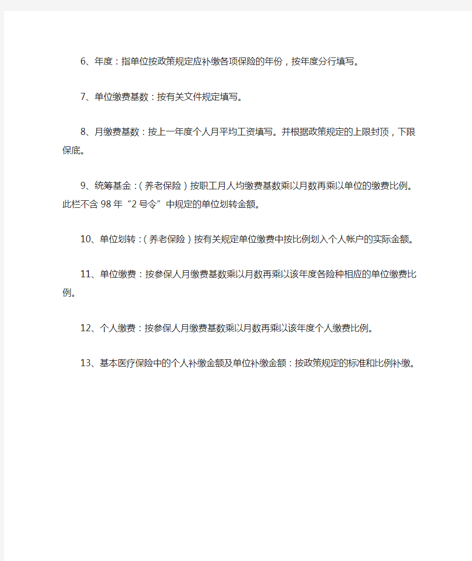 北京市社会保险补缴明细表(表四---1)填报说明