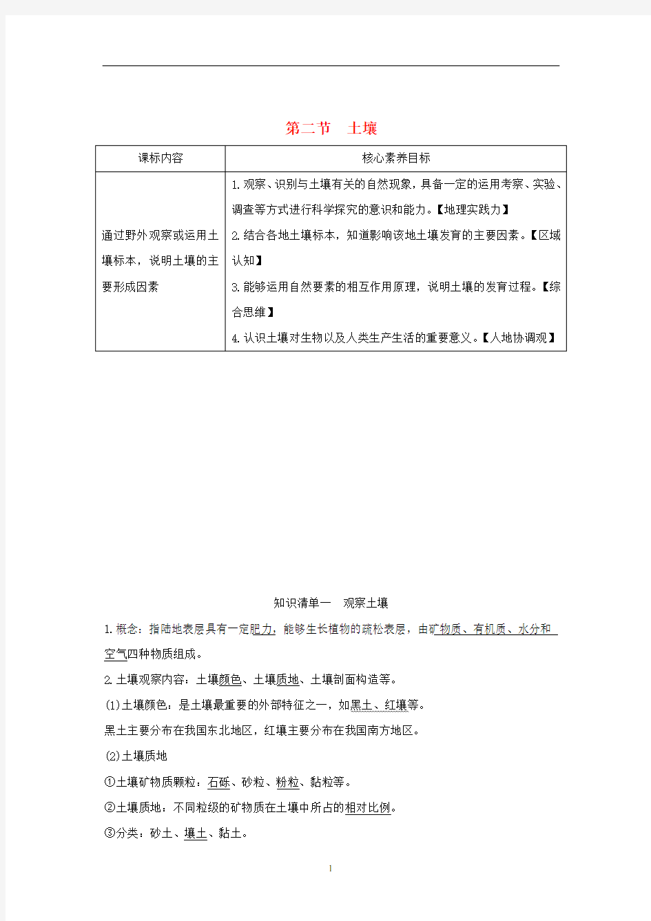 新教材高中地理 第五章 植被与土壤 第二节 土壤讲义 新人教版必修第一册