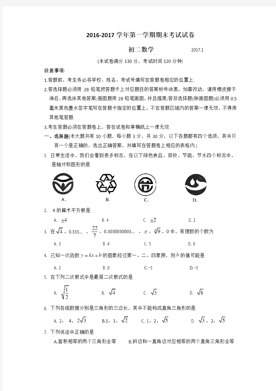 苏州市吴江区2016-2017学年第一学期初二数学期末考试试卷及答案