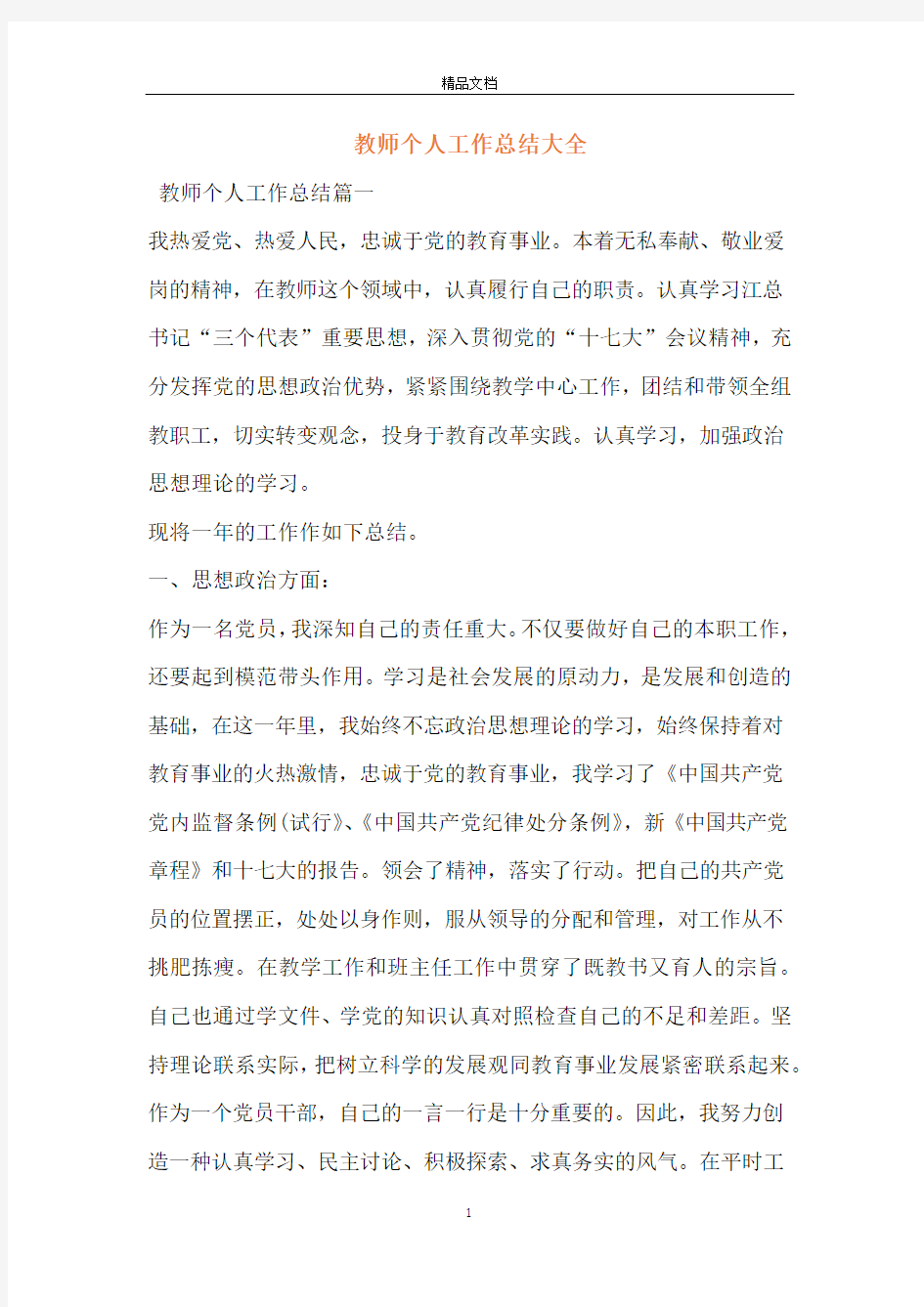 教师个人工作总结大全