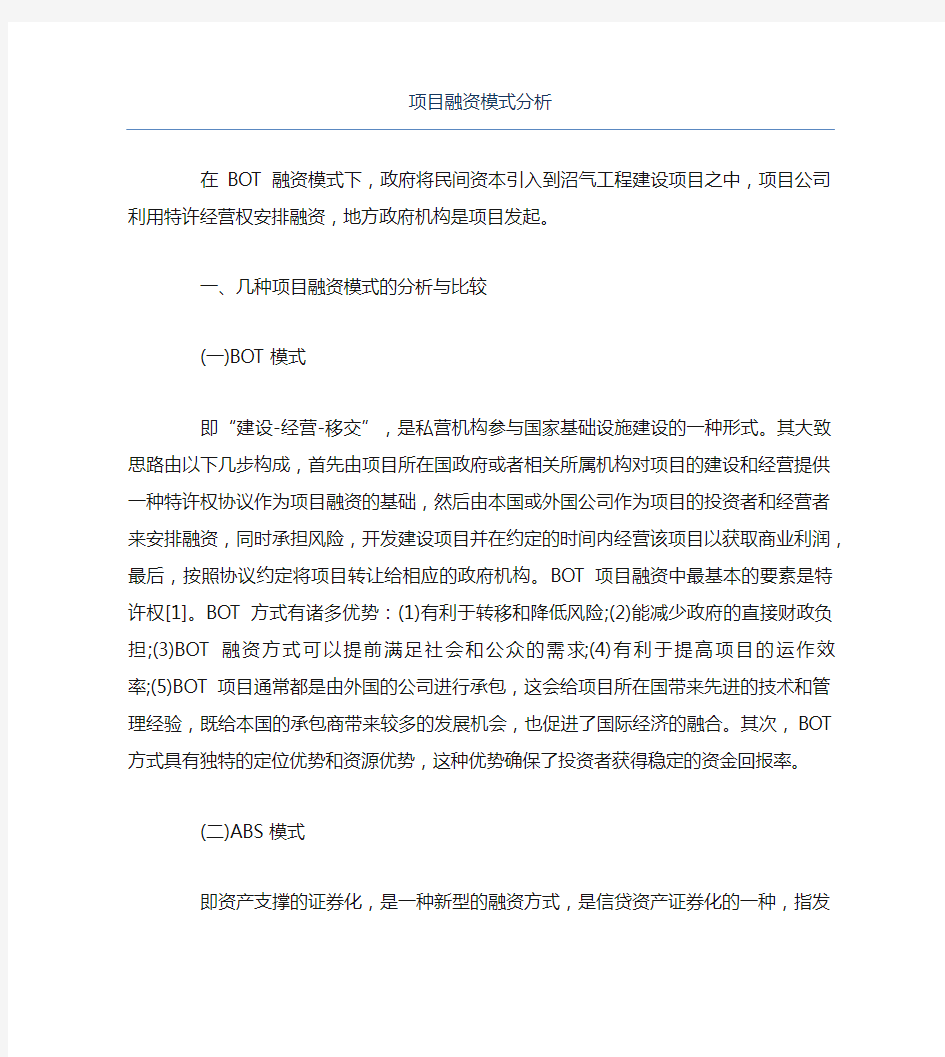 创业融资项目融资模式分析