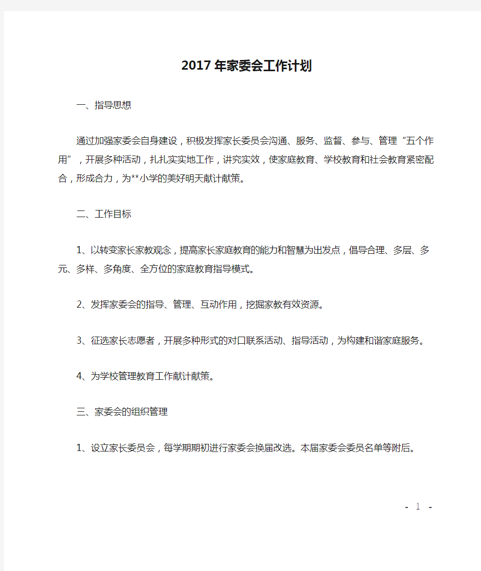 2017年家委会工作计划