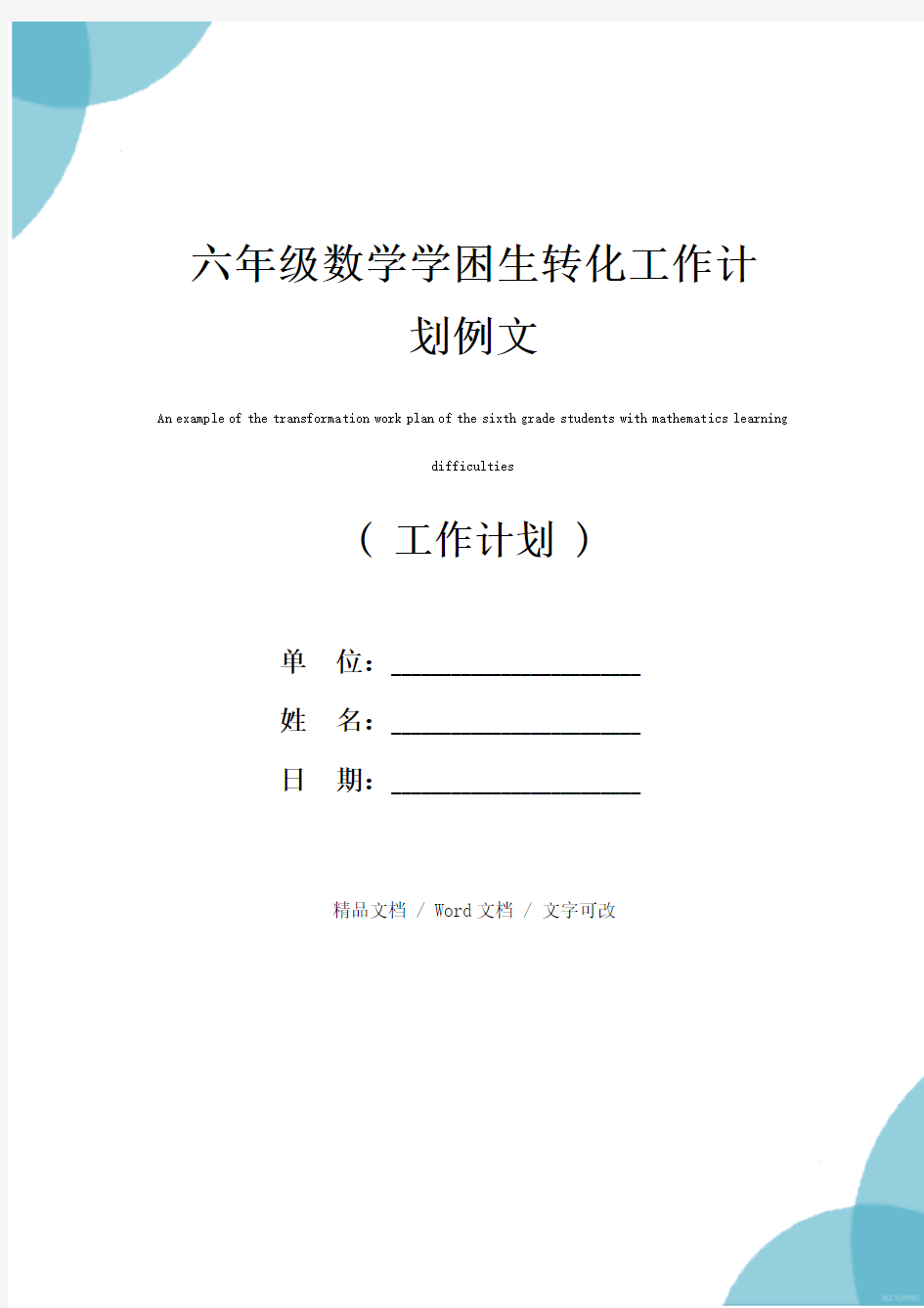 六年级数学学困生转化工作计划例文