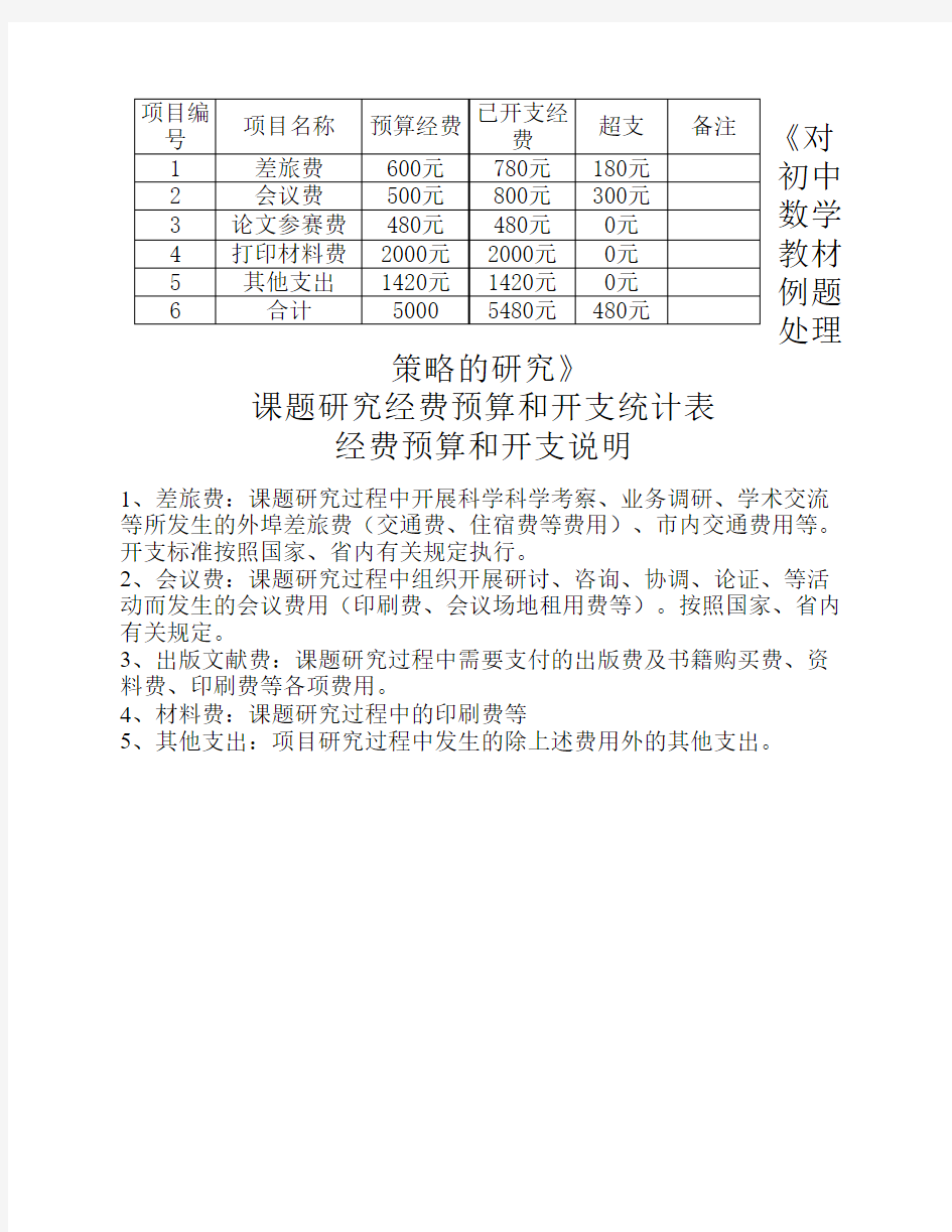 课题研究经费预算和开支统    计表