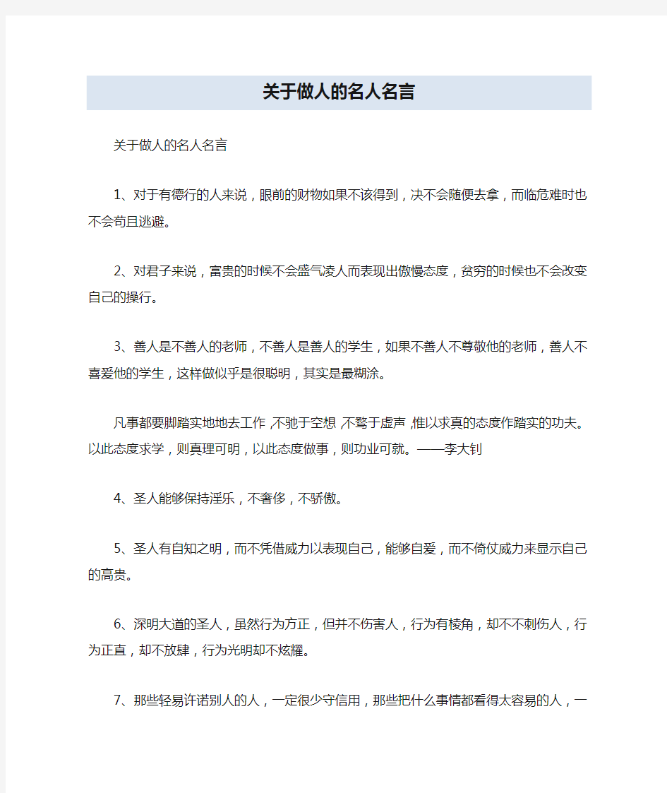 关于做人的名人名言