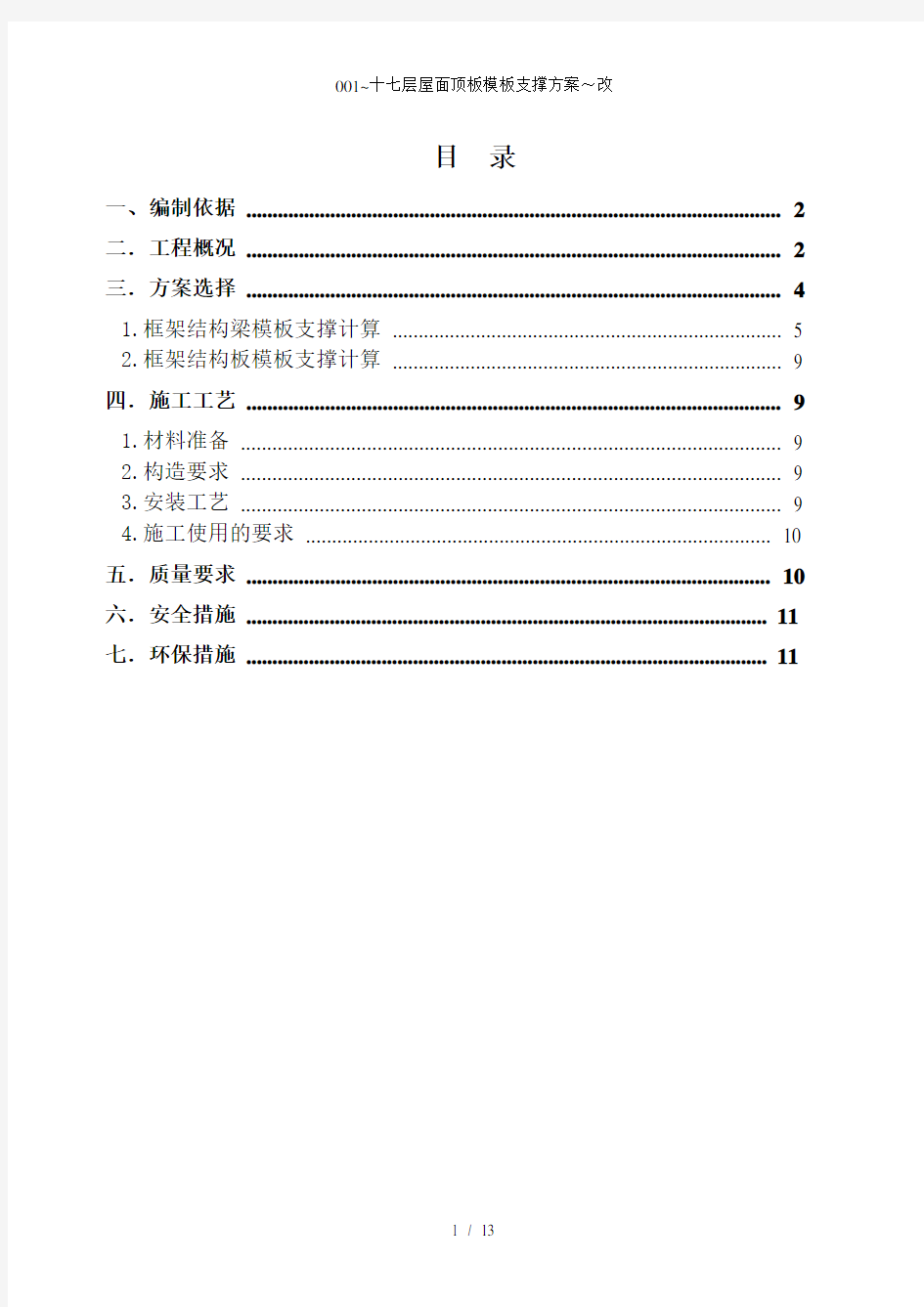 十七层屋面顶板模板支撑方案改