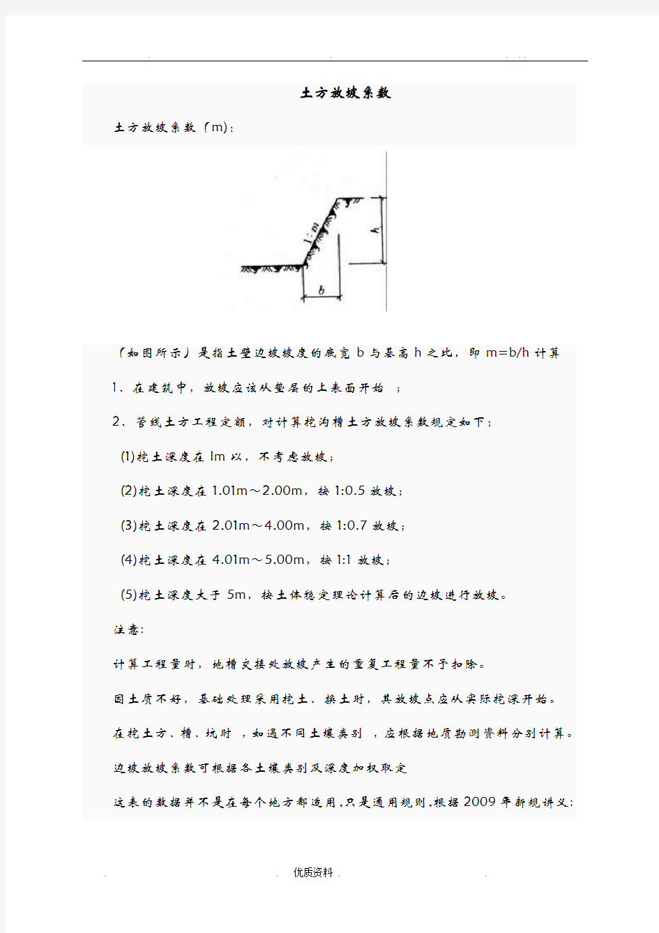 放坡系数及土方放坡计算公式