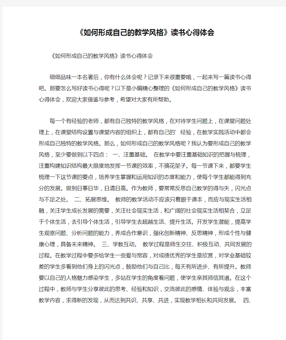 《如何形成自己的教学风格》读书心得体会