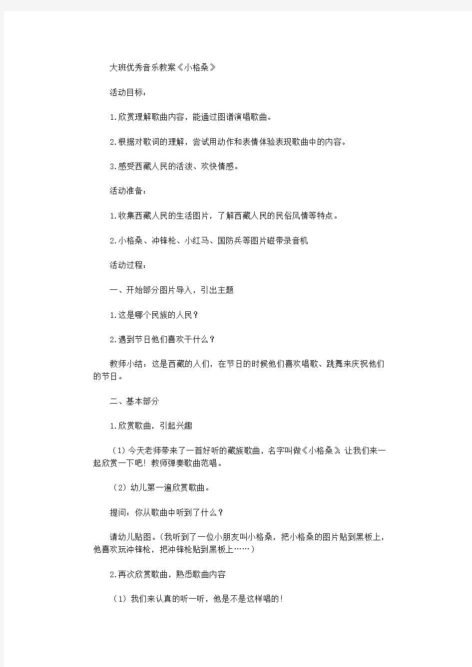 大班优秀音乐教案《小格桑》