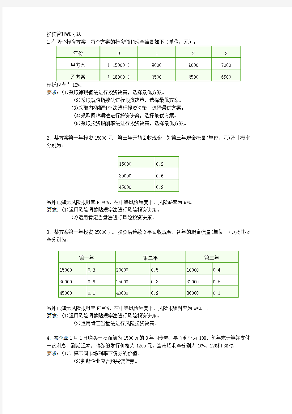 投资管理练习题.doc