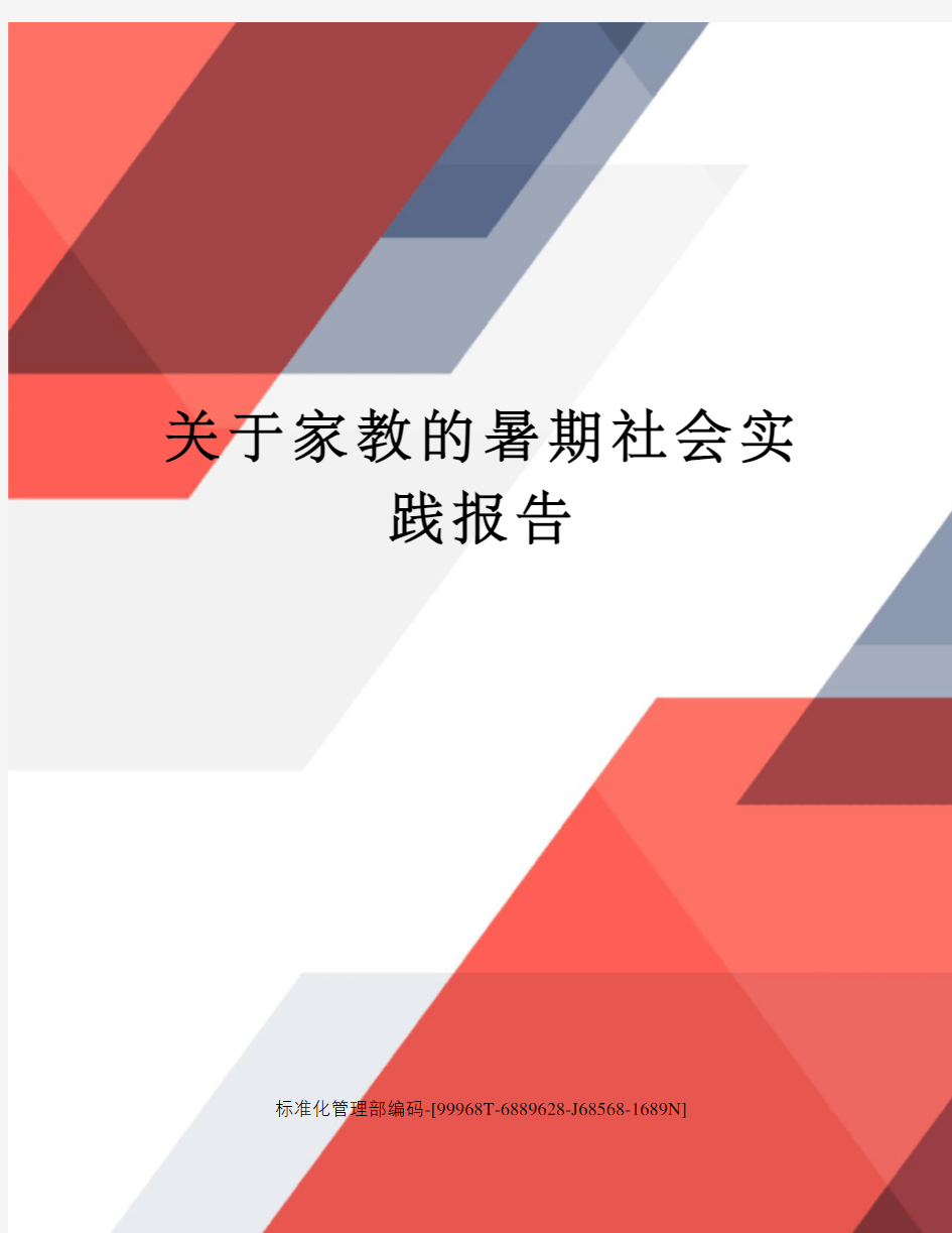 关于家教的暑期社会实践报告