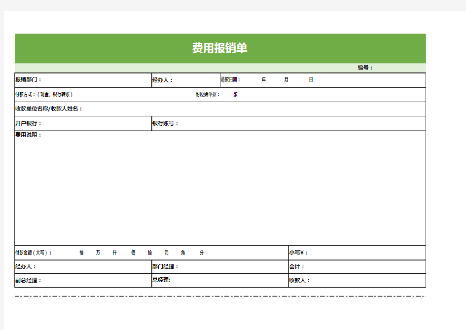 公司费用报销单模板通用