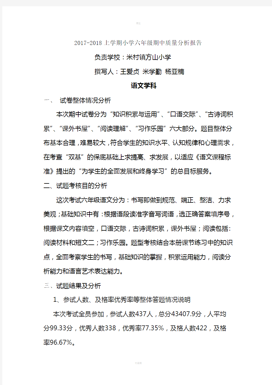 六年级质量分析报告