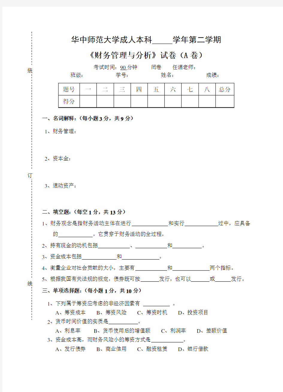 《财务管理与分析》试卷A及答案