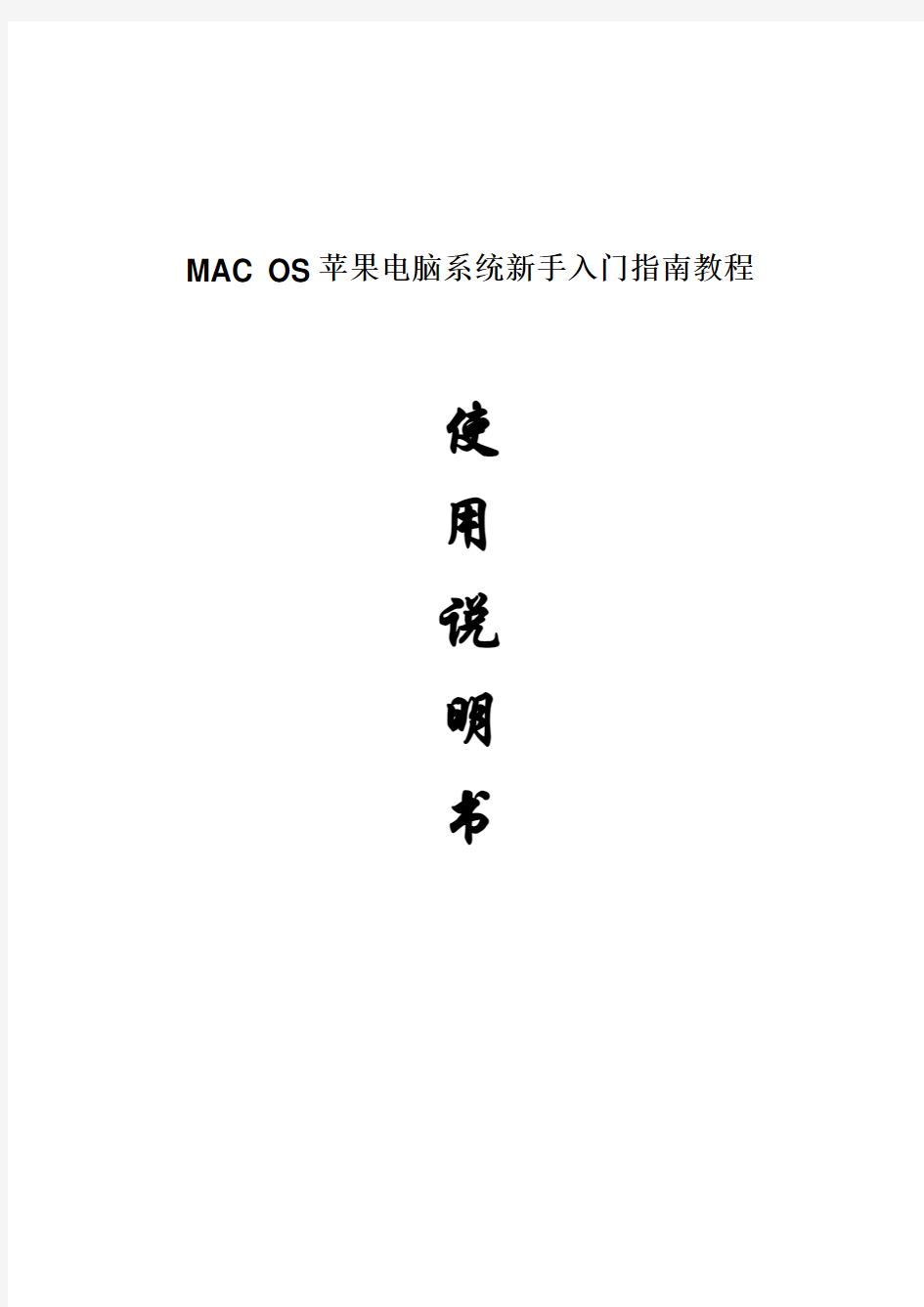 2017年MAC OS苹果电脑系统新手入门指南教程使用说明(word版本)
