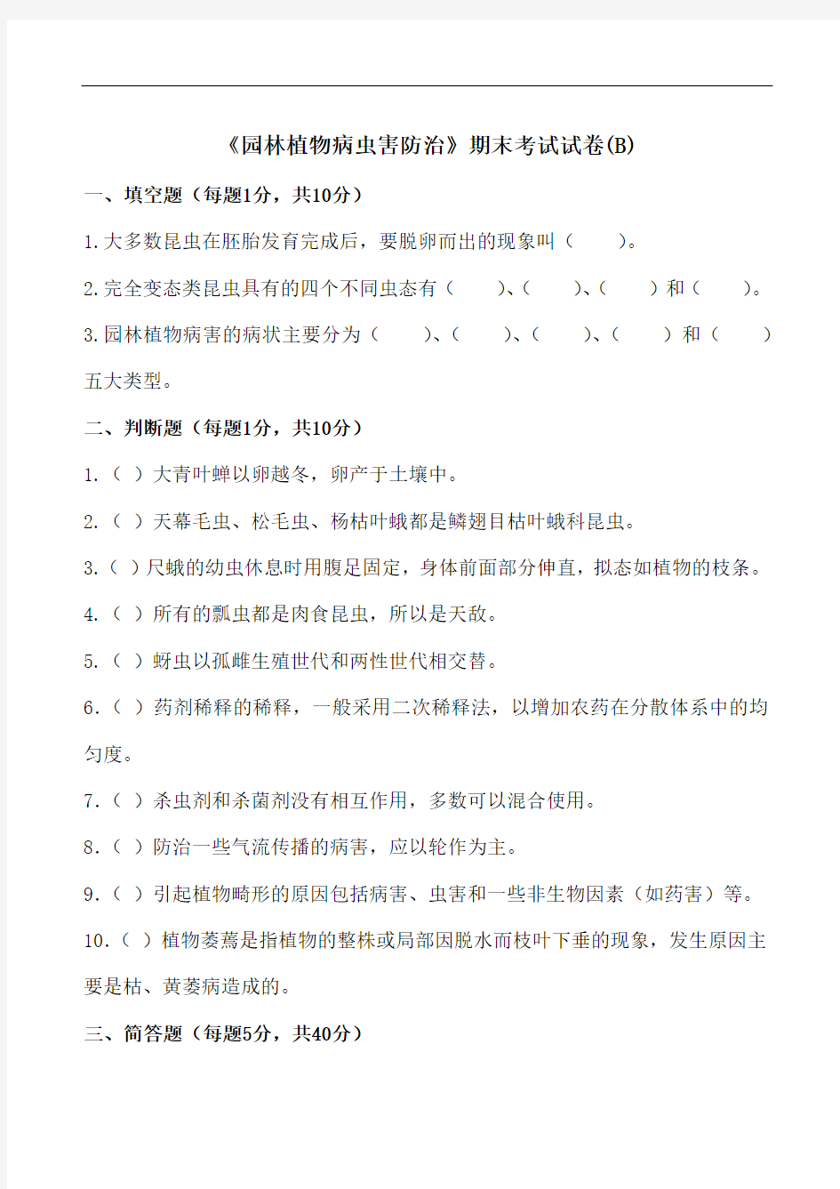 园林植物病虫害防治 期末考试 试卷 试题B