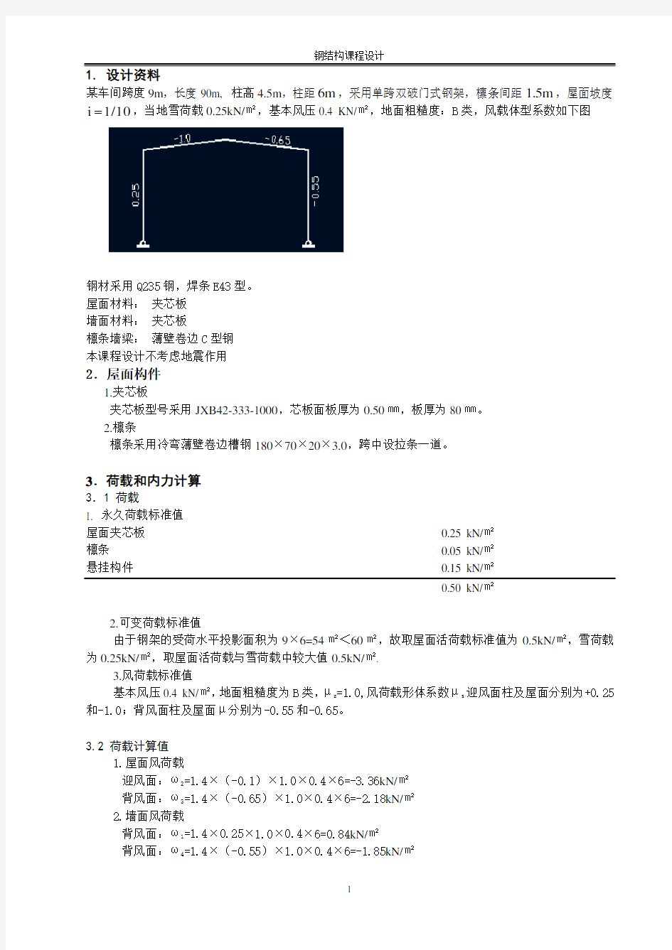 钢结构课程设计_门式钢架