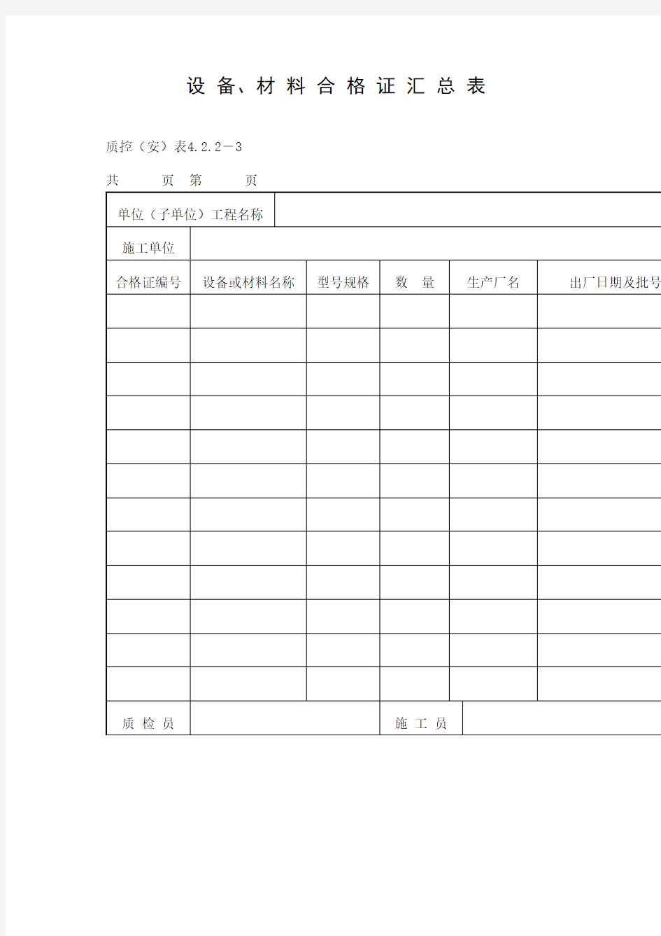 设备 材料合格证汇总表 表格 