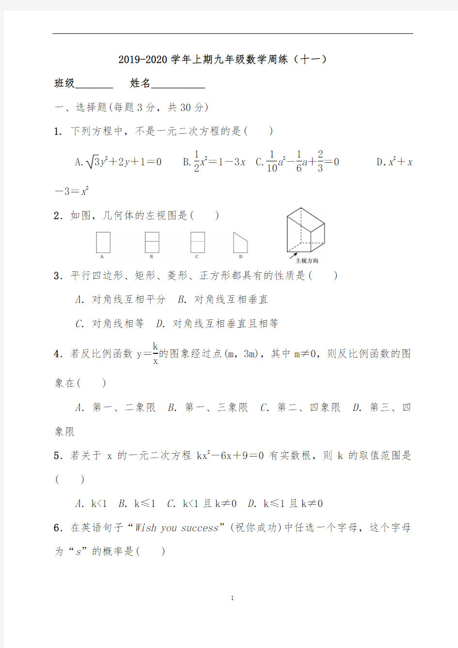 【周练】2019-2020学年上期九年级数学周练(十一)及答案