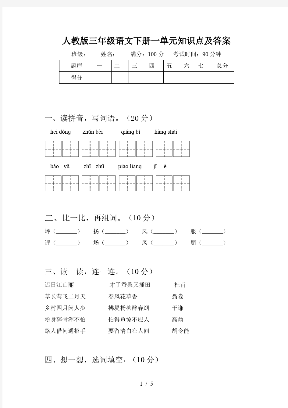 人教版三年级语文下册一单元知识点及答案