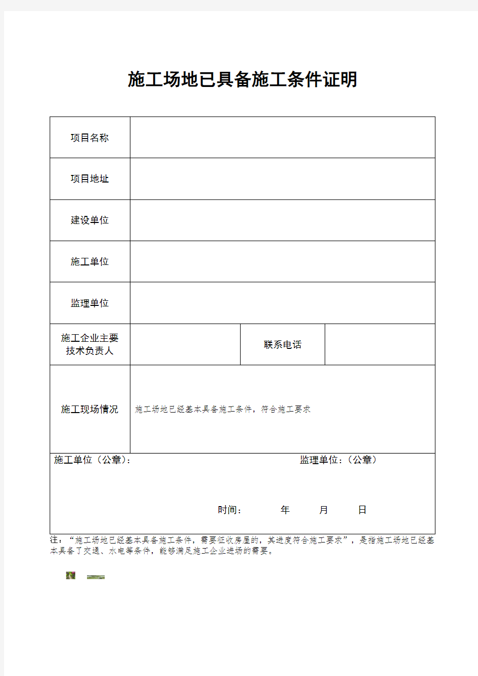 施工许可证(开工前施工场地已具备施工条件的证明)