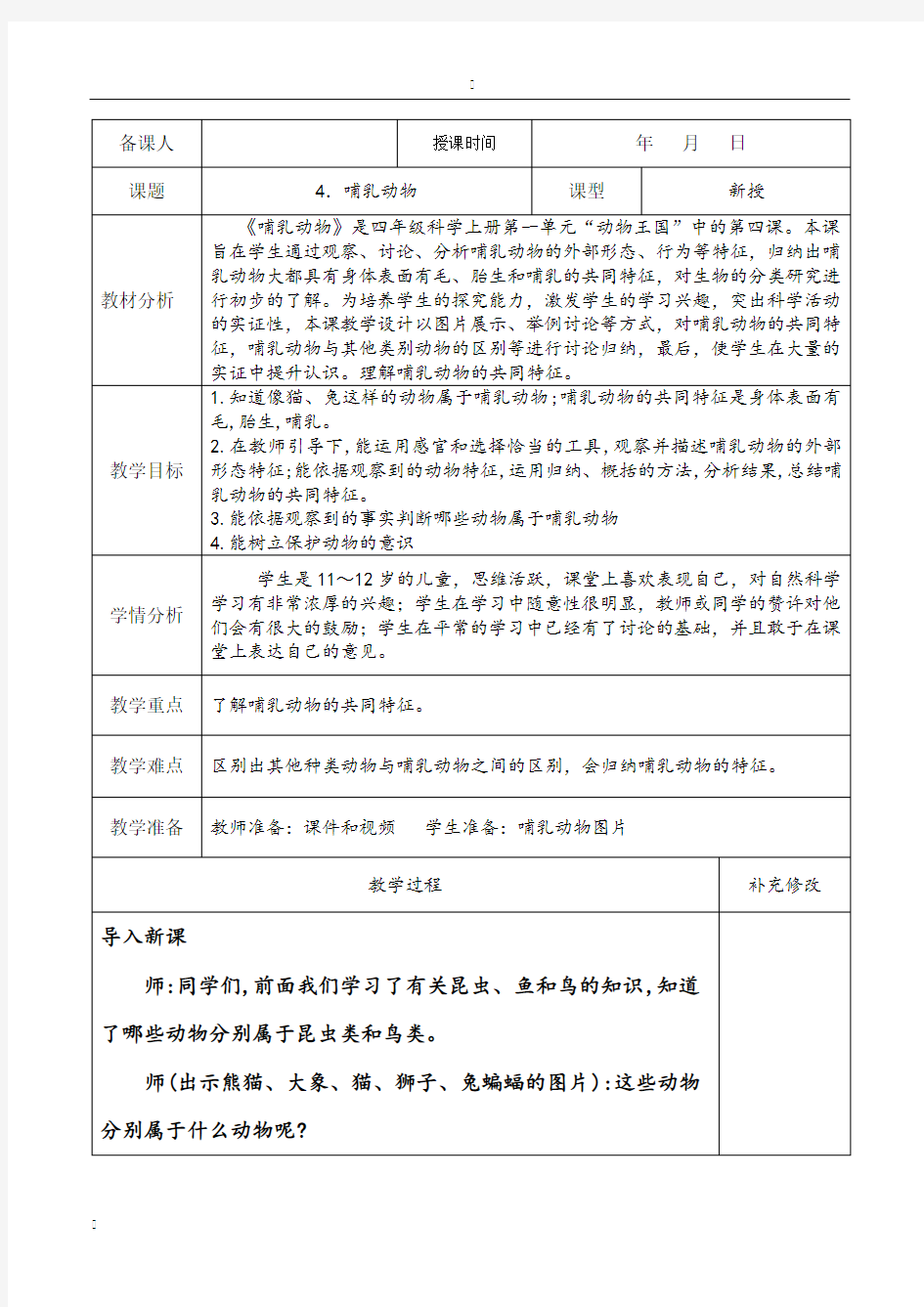 4哺乳动物2020青岛版四年级上册科学教案教学设计