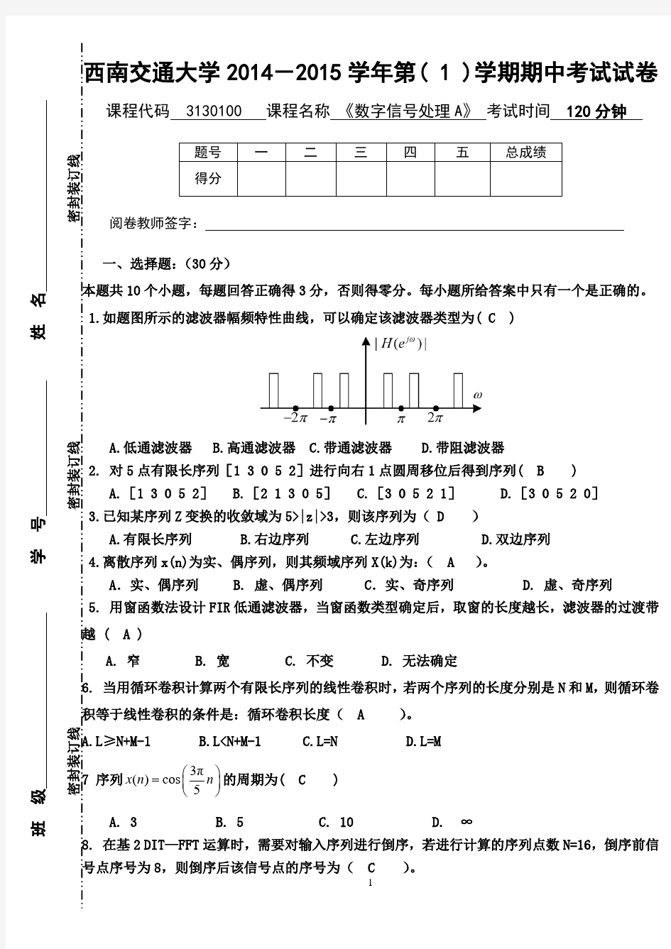 《数字信号处理》期中试题答案