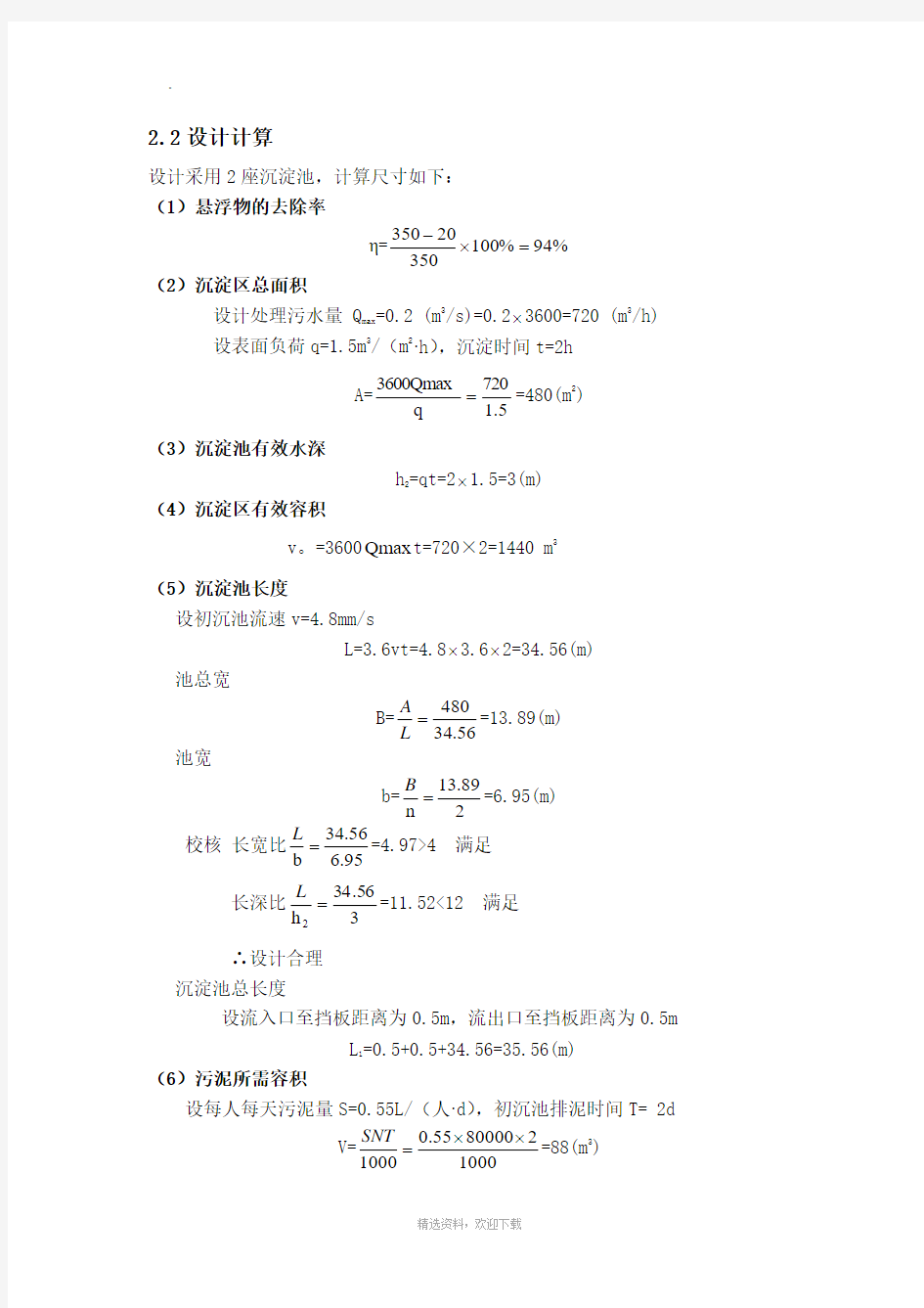 平流沉淀池设计计算