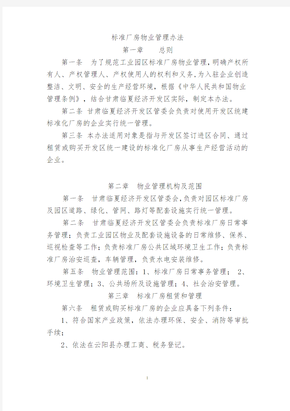 标准厂房物业管理办法