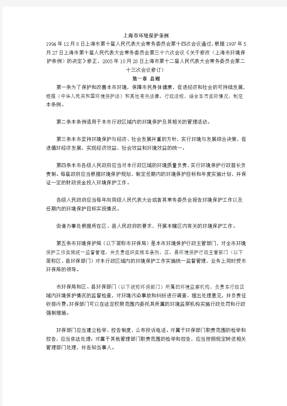 上海市环境保护条例