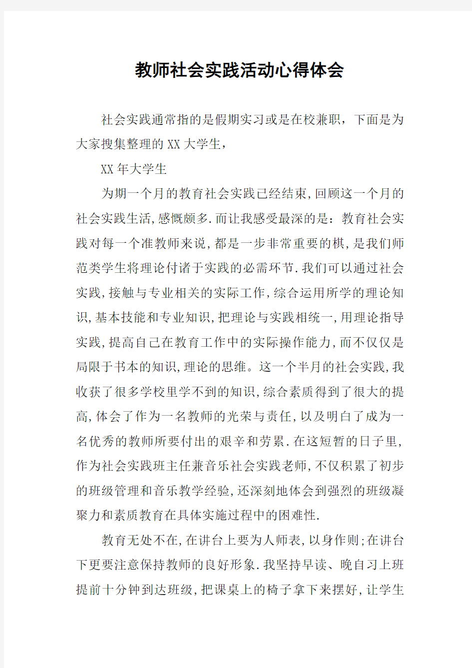 教师社会实践活动心得体会