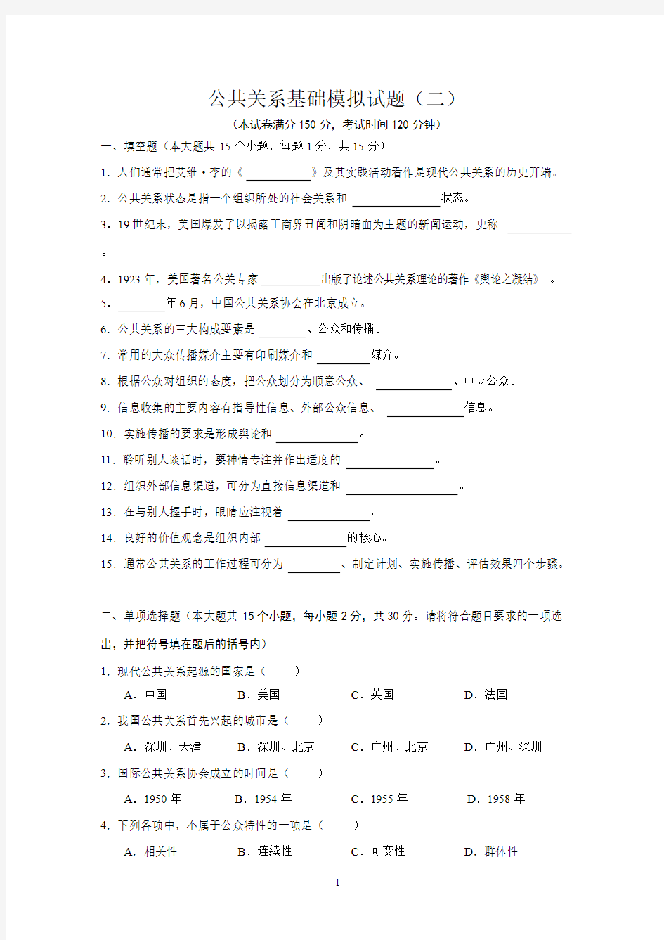 公共关系基础模拟试题二及答案