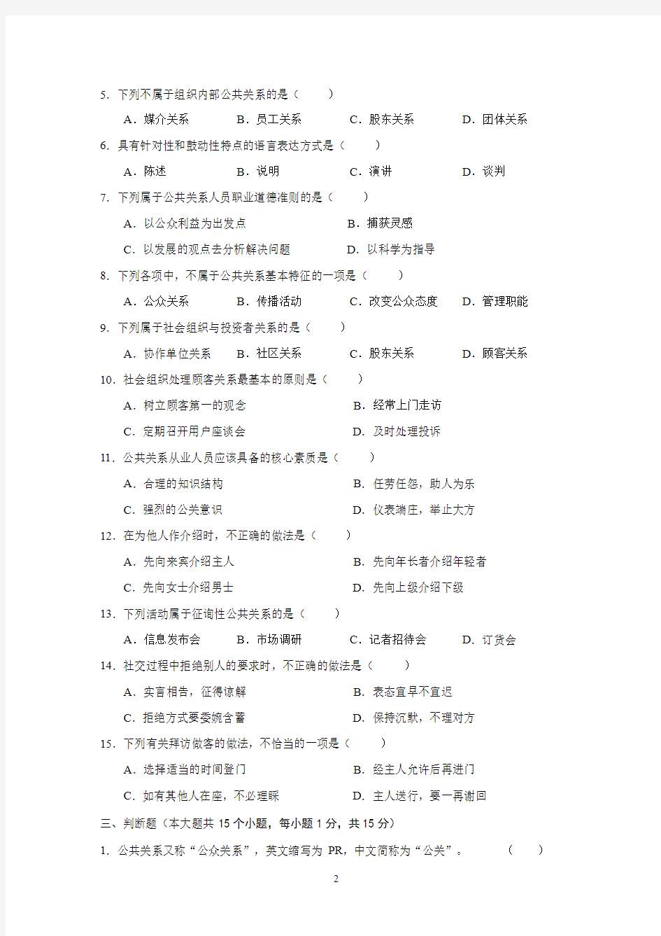 公共关系基础模拟试题二及答案