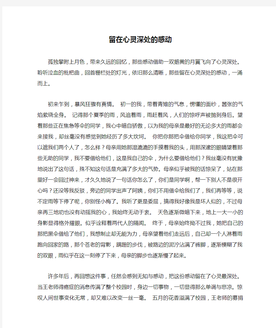 留在心灵深处的感动