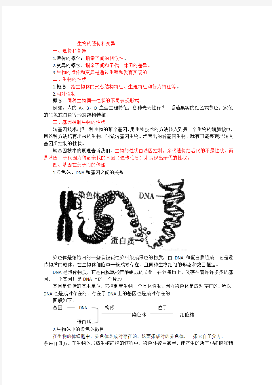 人教版九年级生物中考复习_生物的遗传和变异知识点总结.