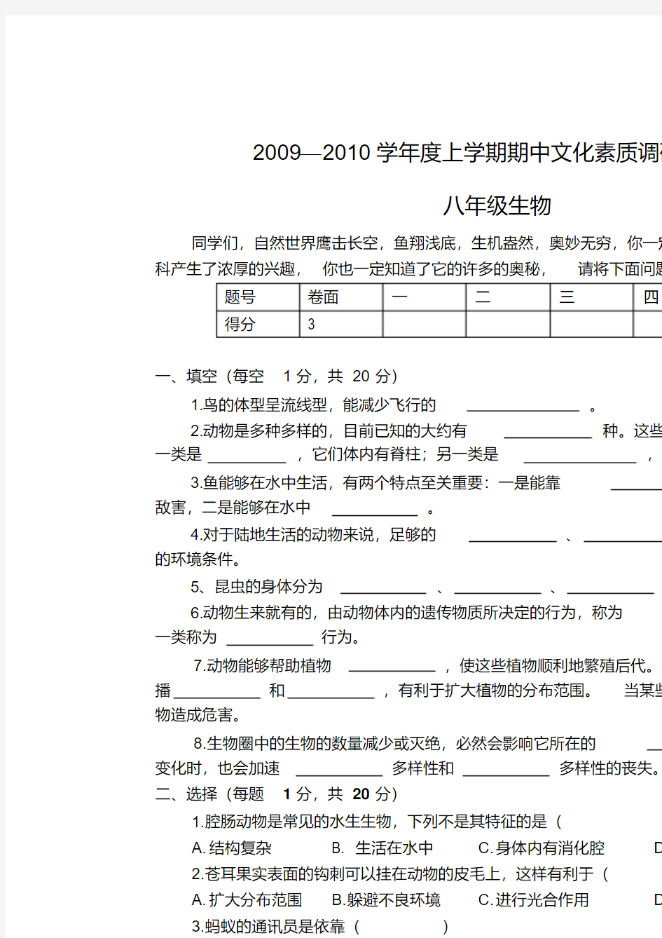 —八年级生物期中考试试卷人教版